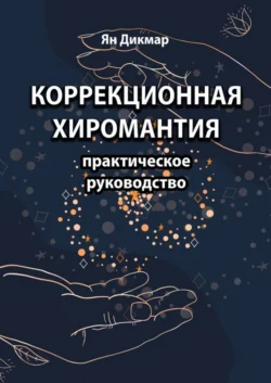 Нумерология любви и брака. Секреты гармоничных отношений, аудиокнига Яна Дикмара. ISDN69253603