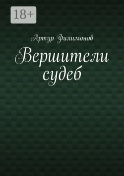 Вершители судеб Артур Филимонов