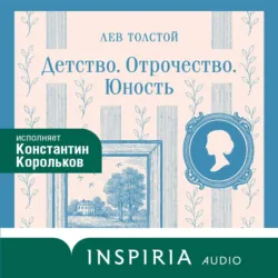 Детство. Отрочество. Юность - Лев Толстой