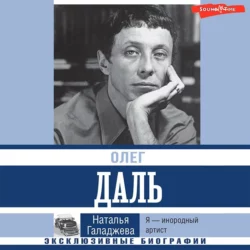 Олег Даль. Я – инородный артист, аудиокнига Натальи Петровны Галаджевой. ISDN69872716