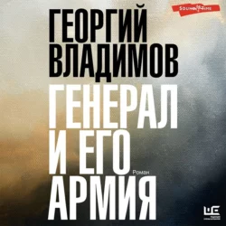 Генерал и его армия, Георгий Владимов
