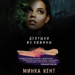 Девушки из хижины - Минка Кент