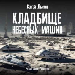 Кладбище небесных машин - Сергей Лысков Кладбище небесных машин - Сергей Лысков
