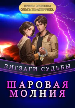 Зигзаги судьбы. Шаровая молния - Ольга Шамшурина