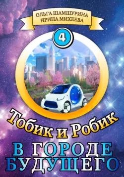 Тобик и Робик. В городе будущего - Ольга Шамшурина
