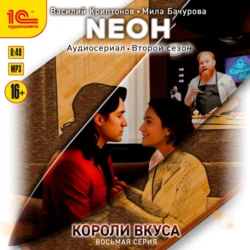 Neон. Короли вкуса. Серия 8 - Мила Бачурова Neон. Короли вкуса. Серия 8 - Мила Бачурова