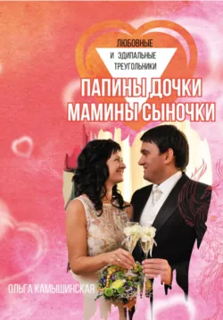 Папины дочки и мамины сыночки, аудиокнига . ISDN69875830