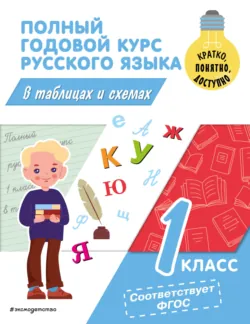 Полный годовой курс русского языка в таблицах и схемах. 1 класс - Владимир Прокофьев