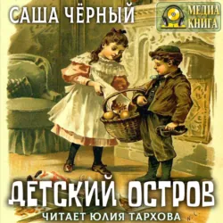 Детский остров и другие стихотворения для детей - Саша Чёрный