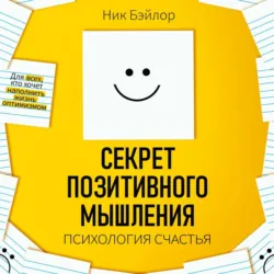 Секрет позитивного мышления. Психология счастья - Ник Бэйлор
