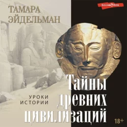 Тайны древних цивилизаций - Тамара Эйдельман Тайны древних цивилизаций - Тамара Эйдельман