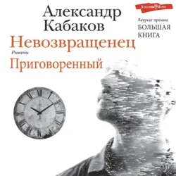 Невозвращенец. Приговоренный, Александр Кабаков