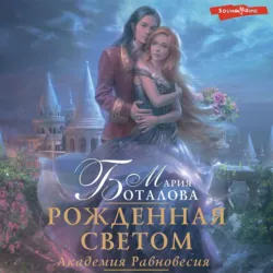 Академия Равновесия. Рожденная светом - Мария Боталова