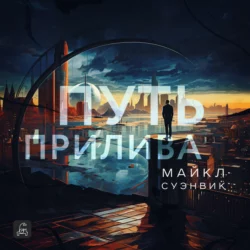 Путь прилива - Майкл Суэнвик Путь прилива - Майкл Суэнвик