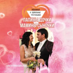 Папины дочки и мамины сыночки - Ольга Камышинская