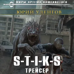 S-T-I-K-S. Трейсер, аудиокнига Юрия Уленгова. ISDN69875854