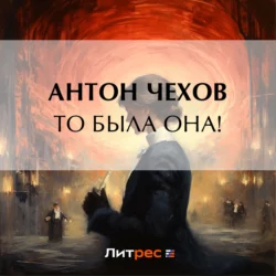 То была она! Антон Чехов