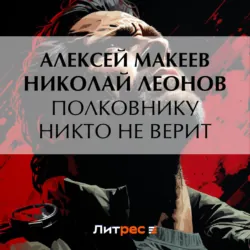 Полковнику никто не верит - Николай Леонов