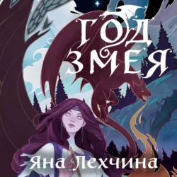 Лихо. Комплект из 3 книг Яны Лехчиной, аудиокнига . ISDN74080057