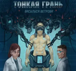 Тонкая Грань - Василиса Ветрова