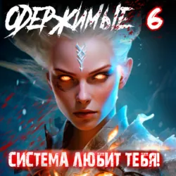 Одержимые 6 - Константин Зубов