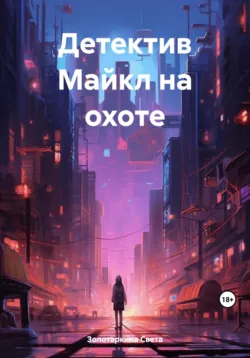 Детектив Майкл на охоте - Света Золотаркина