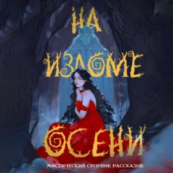 На изломе осени. Сборник мистических рассказов - Авторский коллектив На изломе осени. Сборник мистических рассказов - Авторский коллектив