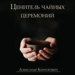 Ценитель чайных церемоний - Александр Конторович