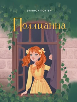 Поллианна вырастает, аудиокнига Элинор Портер. ISDN130214
