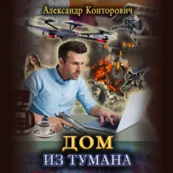 Дом из тумана - Александр Конторович