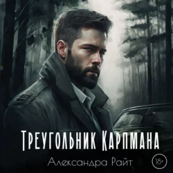 Треугольник Карпмпана - Александра Райт