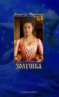 Золушка, аудиокнига Евгения Салиаса-де-Турнемира. ISDN69878812
