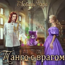 Танго с врагом - Любовь Чаро