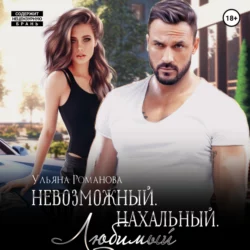 Наглый. Дерзкий. Родной, аудиокнига Ульяны Романовой. ISDN70186522