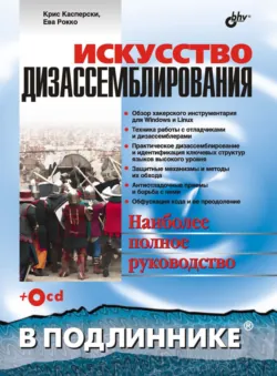 Техника отладки программ без исходных текстов, аудиокнига . ISDN6647784