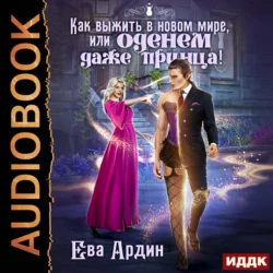 Как сбежать от дракона и открыть свое дело, аудиокнига Евы Ардин. ISDN69784408