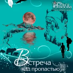 Встреча над пропастью - Ольга Юнязова