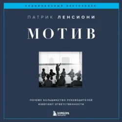 Мотив. Почему большинство руководителей избегают ответственности - Патрик Ленсиони