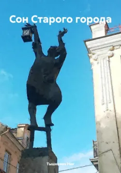 Сон Старого города - Ник Тышкевич