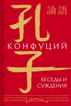 Беседы и суждения / 論語 - Конфуций