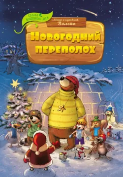 Новогодний переполох - Валько