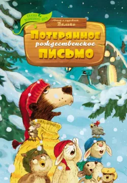 Потерянное рождественское письмо - Валько