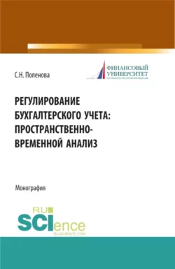 Регулирование бухгалтерского учета: пространственно-временной анализ. (Бакалавриат). Монография. Светлана Поленова