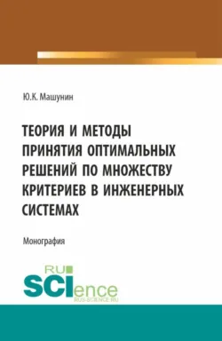 Теория принятия оптимальных решений по множеству критериев на базе векторной оптимизации. (Аспирантура, Магистратура). Монография., аудиокнига . ISDN70859350
