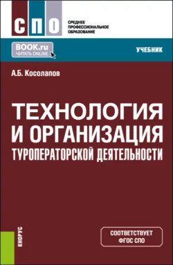 Технология и организация туроператорской деятельности. (СПО). Учебник., аудиокнига Александра Борисовича Косолапова. ISDN69892444