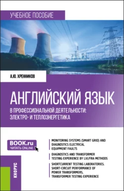 Английский язык в профессиональной деятельности: электро- и теплоэнергетика. (Бакалавриат, Магистратура). Учебное пособие., Александр Хренников