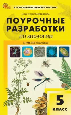 Поурочные разработки по биологии. 5 класс  (К УМК И.Н. Пономаревой и др. (М.: Вентана-Граф)), аудиокнига . ISDN64780271