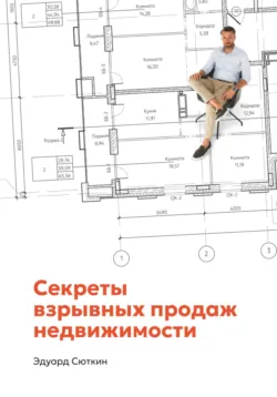 Секреты взрывных продаж недвижимости - Эдуард Сюткин
