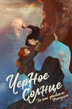 Черное Солнце. За что убивают Учителей Наталья Корнева
