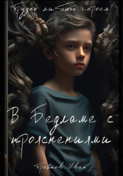 В Бедламе с прояснениями - Иван Тройнов